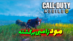کالاف دیوتی موبایل | مود زامبی ایونت هالووین | Call of Duty Mobile
