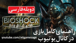 راهنمای بازی BioShock دوبله فارسی (در کانال یوتیوب)
