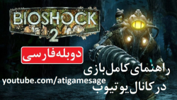 راهنمای بازی BioShock 2 دوبله فارسی (در کانال یوتیوب)