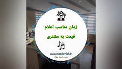 زمان مناسب اعلام قیمت به مشتری / آموزش مشاور املاک
