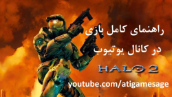 راهنمای بازی Halo 2 (در کانال یوتیوب)