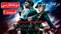 راهنمای بازی Resident Evil Revelations دوبله فارسی (در کانال یوتیوب)