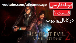 راهنمای بازی Resident Evil Revelations 2 دوبله فارسی (در کانال یوتیوب)