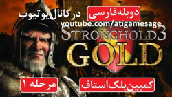 راهنمای بازی Stronghold 3 نسخه طلایی دوبله فارسی (در کانال یوتیوب)