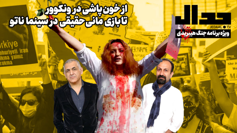 ویژه برنامه جنگ هیبریدی : از خون پاشی در ونکوور تا بازی مانی حقیقی در سینما ناتو