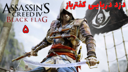 بازی جذاب Assassin#039;s Creed IV: Black Flag با هاژ وحید - #۵