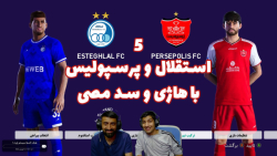 دربی خفن استقلال و پرسپولیس با هاژی و سد مصی - #5