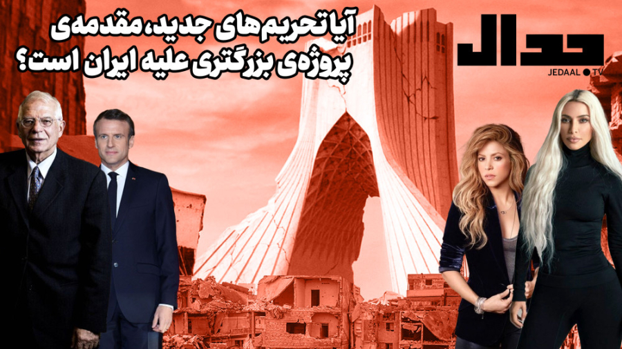 شیپور بسیج عمومی غرب علیه ایران چه معنایی دارد؟