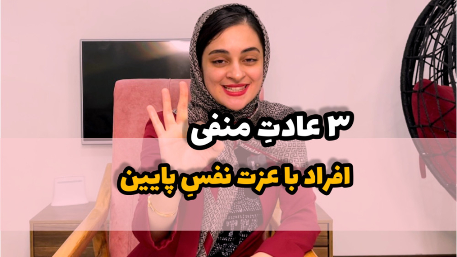 3عادت منفی افراد باعزت نفس پایین