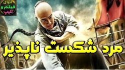 فیلم مرد شکست ناپذیر Copper Sk...