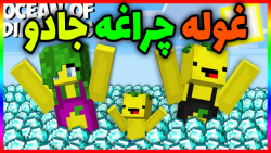 ماین کرفت غوله چراغه جادو | ما...