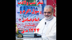 استاد حاج محمد علی ارزیده مدّظله العالی (شعرشب ولادت حضرت رسول اکرم و امام صادق)