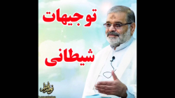 استاد حاج محمد علی ارزیده مدّظله العالی (توجیهات شیطانی)