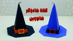 آموزش ساخت کلاه جادوگر