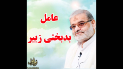 استاد حاج محمد علی ارزیده مدّظله العالی (عامل بدبختی زبیر)