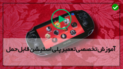 اموزش تعمیر پلی استیشن 2-تعمیر پلی استیشن 4-آموزش تعویض باتری