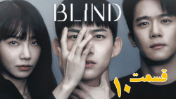 سریال کره&zwnj; ای کور Blind 2...