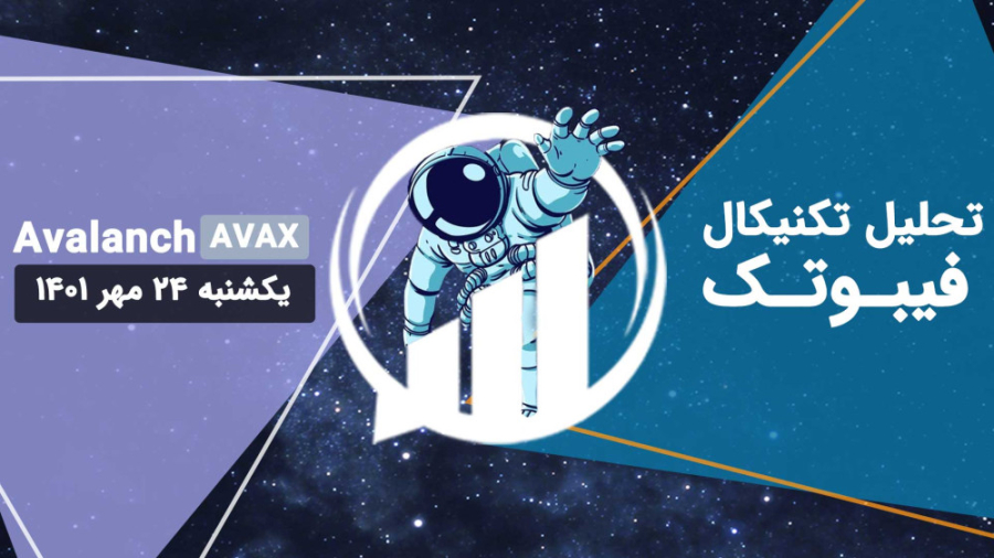 تحلیل , Avalanch , (AVAX) , فیبوتک , یکشنبه , مهر , تایم , فریم , هفتگی؛ , حال , حاضر , قیمت , پایین , محدوده , تنکان , کیجون , ایچی , موکو , قرار , روزانه؛ , روند , حرکتی , نسبت , کف , قبلی , تشکیل , نـــــشده , نمودار , ساعته؛ , واگرایی , مثبت , RSI , همراه , الگوی , کنج , نزولی , انتهای , زرد , رنگ , (13 , 73$) , حفظ , ____________________________________
مارا , شبکه , اجتماعی , کنید:
اینستاگرام , فیبوتک: , https: , instagram , com , fibotech , trade
ت