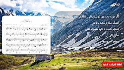نت به سوی تو برای تار با تنظیم داود شیرزاد خانی