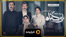 8 ثانیه قسمت ۸ بی گناه