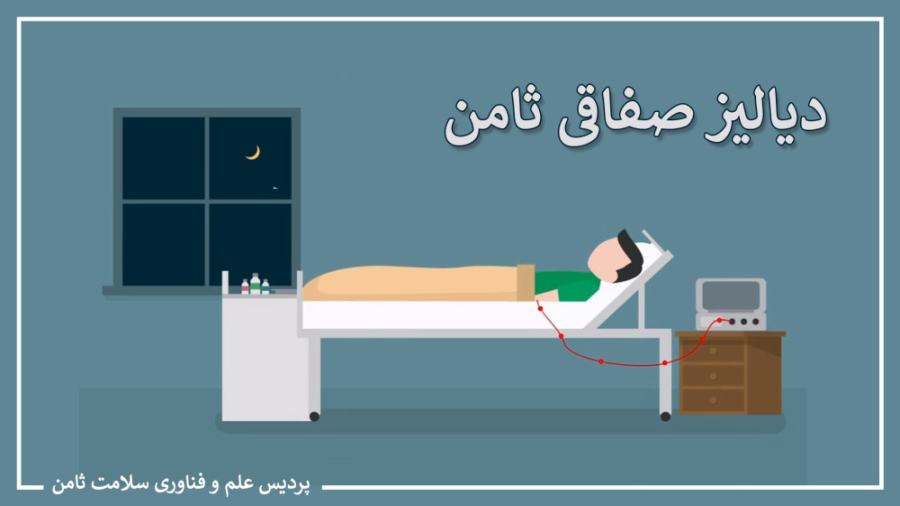 درمان دیالیز صفاقی با داروسازی ثامن جرمگیری