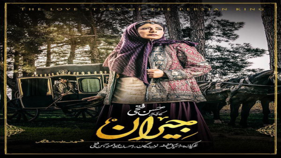 جیران قسمت ۲۹ بیست و نهم ( قسمت ۲۹ سریال جیران ) کامل و قانونی زمان30ثانیه