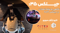جیتکس35: نگاهی به غرفه اتصالات در جیتکس 2022 جیتکس35: نگاهی به غرفه اتصالات در جیتکس 2022