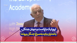جوزف بورل: اروپا یک باغ است و باقی جهان جنگل، باغداران باید به سراغ جنگل بروند! جوزف بورل: اروپا یک باغ است و باقی جهان جنگل، باغداران باید به سراغ جنگل بروند!