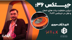 جیتکس36 :دیزاین متفاوت ربات های حمل و نقل در جیتکس 2022 جیتکس36 :دیزاین متفاوت ربات های حمل و نقل در جیتکس 2022