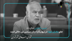 تذکر حبیب کاشانی برای حذف دیوار نگاره میدان ولیعصر در جلسه 97 شورای شهر تهران تذکر حبیب کاشانی برای حذف دیوار نگاره میدان ولیعصر در جلسه 97 شورای شهر تهران