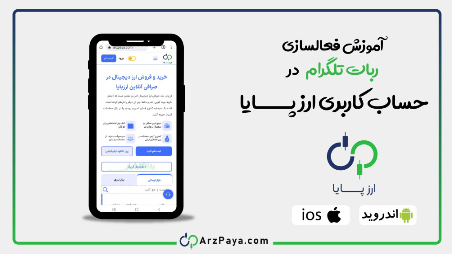 آموزش , فعالسازی , ربات , تلگرام , حساب , کاربری , ارزپایا , https: , arzpaya , com
تا , اطلاع , ثانوی , اطلاع‌رسانی‌های , مرتبط , (از , جمله , کد , برداشت , حساب) , انجام , ویدیو , آموزش‌های , لازم , نحوه , ارائه