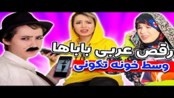 پریسا پورمشکی رقض عربی باباها | پریسا پورمشکی طنز | پریسا پورمشکی خنده دار