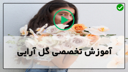 آموزش گل آرایی گل رز-آموزش دیزاین باکس گل