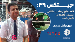جیتکس39: فاصله ایران با دنیا د...