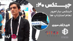 جیتکس 40: جیتکس نیاز امروز تمام استارتاپ ها جیتکس 40: جیتکس نیاز امروز تمام استارتاپ ها