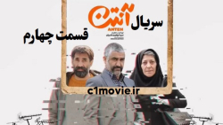 دانلود قسمت چهارم 4 سریال آنتن 1401 رایگان - سیوان فیلم