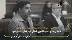 تذکر علیرضا نادعلی در مورد نمایشگاه شهر آفتاب در جلسه 97 شورای شهر تهران تذکر علیرضا نادعلی در مورد نمایشگاه شهر آفتاب در جلسه 97 شورای شهر تهران