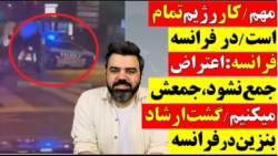 کار رژیم تمام است _ ایران نه ! فرانسه _  گشت ارشاد در فرانسه | آقای تحلیلگر