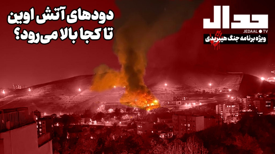 ویژه‌نامه جنگ هیبریدی: دودهای آتش اوین تا کجا بالا میرود؟
