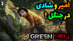 پارت 3 گیم پلی Green Hell | زندگی در جنگل با عمو امیر و شادی...