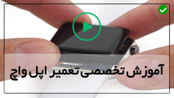 آموزش تعمیر موتور ساعت هوشمند