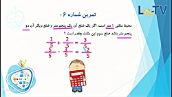 ریاضی چهارم حل تمرین جمع و تفریق کسر ها