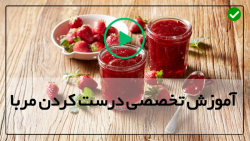 آموزش روش پخت مربا توت فرنگی-مربای هویج-درست کردن مارمالاد انجیر