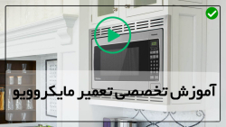 آموزش عیب یابی مایکروویو-تست خازن مایکروویو-طریقه تعویض موتور چرخاننده