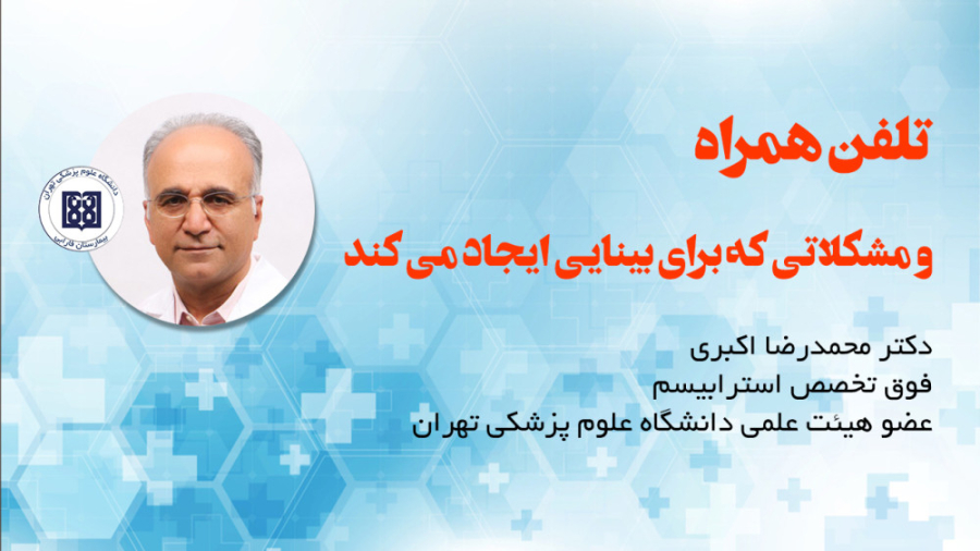 تلفن همراه و مشکلاتی که برای بینایی ایجاد می کند - دکتر محمدرضا اکبری کوبی برایانت