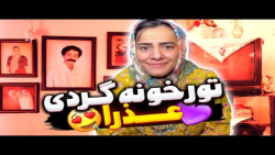 سحر و سیما خونه گردی با عذرا | سحر و سیما | سحر و سیما طنز | سحر و سیما خنده دار