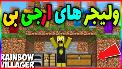 ماین کرفت ویلیجر های ارجی بی |...