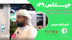 جیتکس29: خرید آنلاین ، ارزان و...