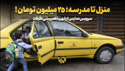 منزل تا مدرسه؛ ۲۵ میلیون تومان! منزل تا مدرسه؛ ۲۵ میلیون تومان!