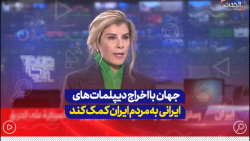 جامعه جهانی با اخراج دیپلمات های ایرانی به مردم ایران کمک کند جامعه جهانی با اخراج دیپلمات های ایرانی به مردم ایران کمک کند